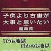 鬼気にあらず、茶目っ気迫る古書蒐集（しゅうしゅう）癖／『子供より古書が大事と思いたい』鹿島茂