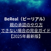 BeReal（ビーリアル）での親の承認のやり方！できない場合の完全ガイド・サーバーエラーの対処法
