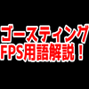 FPSの「ゴースティング」ってどういう意味？意味を解説！【単語解説】