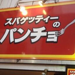 スパゲティーのパンチョ 渋谷店