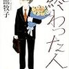 記録#159 『終わった人』会社人間にはいつか訪れる、定年退職後の生活