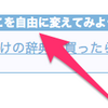 【はてなブログ】おすすめ記事・関連記事リンクの見出し・アイコンを変更するカスタマイズ