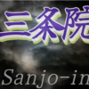 【三条院 】（68番）後拾遺集　雑１・860  🌙心にも あらでうき世に ながらへば 恋しかるべき 夜半の月かな