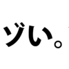 【Javascript勉強中】複数の配列を比較する