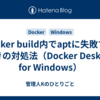 docker build内でaptに失敗するときの対処法（Docker Desktop for Windows）