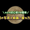 カメラ初心者でも簡単！『月の写真を綺麗に撮る方法』を試してみたら、想像以上に素敵な写真が撮れました！