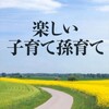 「楽しい子育て孫育て」（小林正観）