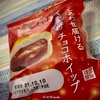 【気になる商品食べてみました】神戸屋 しあわせ届けるくちどけチョコホイップ