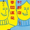 エレガントな時間を楽しむための本 #4：戸村飯店 青春100連発（瀬尾まいこ著/2012年）