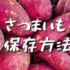 さつまいも保存方法☆段ボールがおすすめ！芋掘り後の土付きでも長期保存できるよ♪