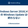 💩Windows Server 2016(メモリ4G) の Windows Update は一生終わらない