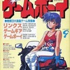 今ゲームボーイ 1990年9月号という雑誌にとんでもないことが起こっている？