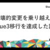 破壊的変更を乗り越えてVue3移行達成した話