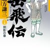 【四方八方激闘の予感】書評：岳飛伝 十五 照影の章／北方謙三