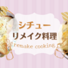 【外出自粛】ドラえもんのハッピーセット＆シチューのリメイク料理