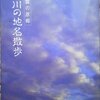 斐川の地名散歩（池田敏雄著）