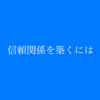 【恋愛は戦略】信頼関係を築くには？