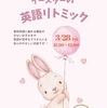 鳴尾・武庫川女子大前｜2025年3月28日（金）『イースター🐣の英語リトミック』参加者が募集されています