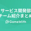 サービス開発部チーム紹介まとめ #gamewith #techwith