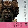 学習マンガは何故わかりやすいか〜『運慶と鎌倉仏教』×『マンガでわかる天才仏師！運慶』