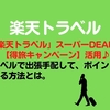 楽天トラベルで出張手配して、ポイントをザクザク貯める方法とは。
