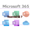 【Microsoft365参考書】Teamsとは？