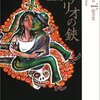 ホルヘ・フランコ『ロサリオの鋏』（田村さと子訳）