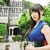 コイウタ。／水樹奈々【11thアルバム「SMASHING ANTHEMS」収録曲】