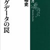 「ビッグデータの罠」岡嶋裕史著