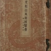 中国美術〜支那古美術展覧会を古書象々ホームページにアップいたしました。