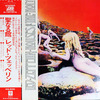 ◆LPレコード右他３３枚◆Led Zeppelin（レッドツェッペリン）「Houses Of The Holy（聖なる館）」Atlantic P-10107A　《1976年》　日本盤帯付/巻き帯付き