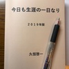 ブログ本『今日も生涯の一日なり』の2019年版。