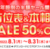 本日最終日！夏の吉方位表＆本相性表半額セール