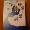 令和５年師走の読書感想文⑤　砂嵐に星屑　一穂ミチ：著　幻冬舎