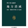 読書水先案内　増田寛也『地方消滅 東京一極集中が招く人口急減』