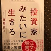 『投資家みたいに生きろ』藤野英人