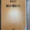 『脳が壊れた』鈴木大介