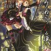 読書「うみねこのなく頃に　episode6　Dawn of the golden witch」を呼んでみた。戦人とベアトリーチェの愛の物語だった