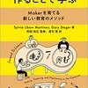 「ティンカリング」が学びを発明するー「作ることで学ぶ―Makerを育てる新しい教育のメソッド」を読んで