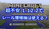 【マインクラフト】超不安･･･1.12.2でレール増殖機は使える！？#334