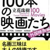 立花珠樹「もう一度見たくなる100本の映画たち」669冊目