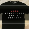 無印良品『天竺編みガゼット付き半袖Ｔシャツ』を徹底レビュー【コーディネート例あり】