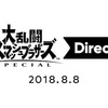  大乱闘スマッシュブラザーズ SPECIAL Direct 2018.8.8 感想(ファイター編)