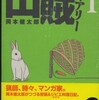 『山賊ダイアリ－  ― リアル猟師奮闘記』岡本健太郎(講談社)