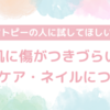 アトピーの人の爪・最適解！搔いてしまう人におすすめのネイル・爪対策