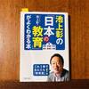 『池上彰の「日本の教育」がよくわかる本』池上彰著（2014年初版）