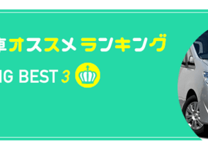 中古車おすすめランキング　ミニバン編 2017年秋