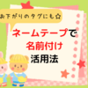 お下がりの名前を消すには100均ネームテープ！コスパ最高な使い方まとめ