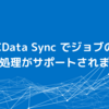 CData Sync でジョブの並列処理がサポートされました