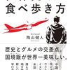 【読書感想】世界史の食べ歩き方 ☆☆☆☆